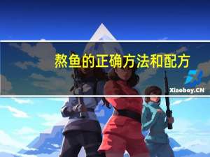 熬鱼的正确方法和配方