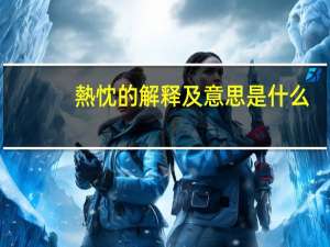 熱忱的解释及意思是什么