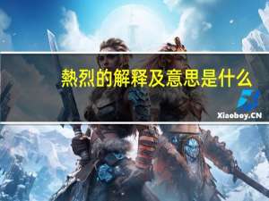 熱烈的解释及意思是什么