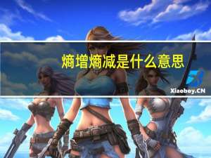 熵增熵减是什么意思