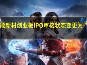 熵能新材创业板IPO审核状态变更为“已问询”