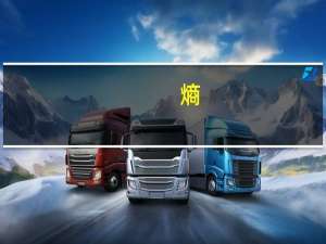 熵（关于熵的介绍）