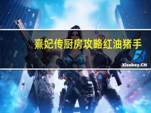 熹妃传厨房攻略红油猪手（熹妃传厨房攻略）