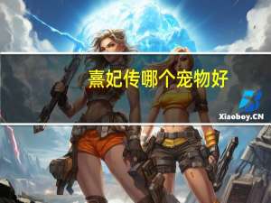 熹妃传哪个宠物好