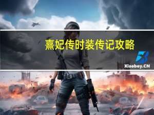 熹妃传时装传记攻略