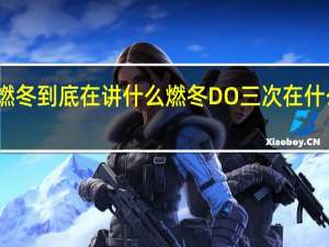 燃冬到底在讲什么 燃冬DO三次在什么时候