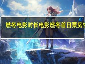 燃冬电影时长 电影燃冬首日票房惨淡