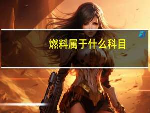 燃料属于什么科目