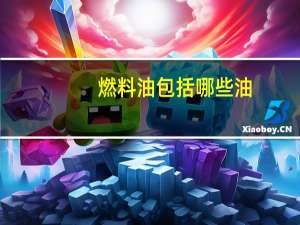 燃料油包括哪些油