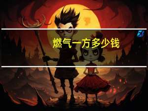 燃气一方多少钱