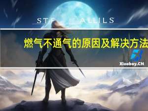 燃气不通气的原因及解决方法