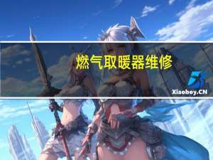 燃气取暖器维修（燃气取暖器）