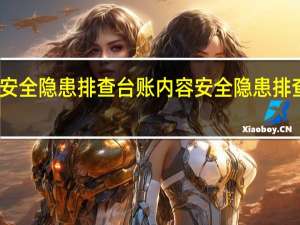 燃气安全隐患排查台账内容 安全隐患排查治理台账