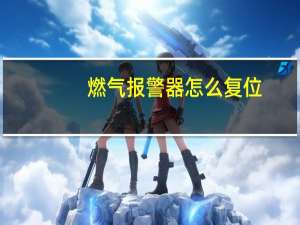 燃气报警器怎么复位