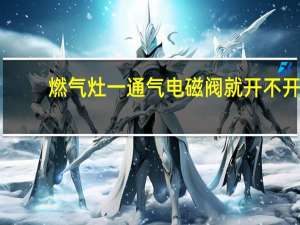 燃气灶一通气电磁阀就开不开