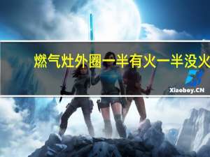 燃气灶外圈一半有火一半没火