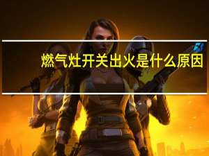 燃气灶开关出火是什么原因