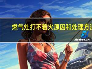 燃气灶打不着火原因和处理方法
