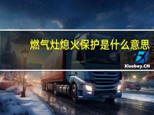 燃气灶熄火保护是什么意思