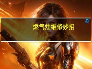 燃气灶维修妙招