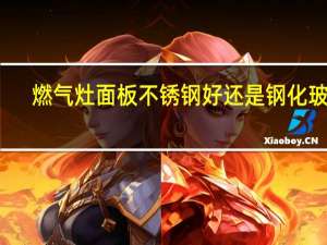 燃气灶面板不锈钢好还是钢化玻璃