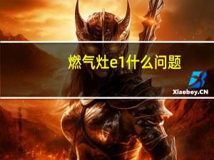 燃气灶e1什么问题