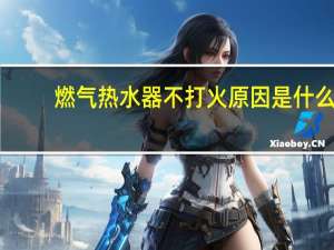 燃气热水器不打火原因是什么