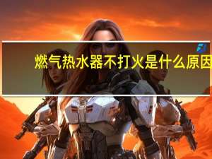 燃气热水器不打火是什么原因（燃气热水器不打火）