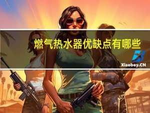 燃气热水器优缺点有哪些