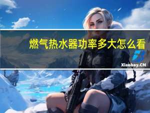燃气热水器功率多大怎么看