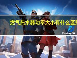 燃气热水器功率大小有什么区别
