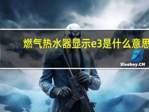 燃气热水器显示e3是什么意思