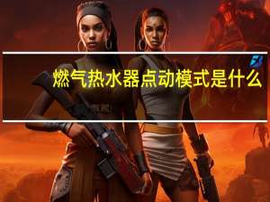 燃气热水器点动模式是什么