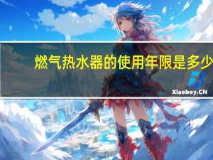 燃气热水器的使用年限是多少