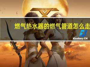 燃气热水器的燃气管道怎么走