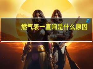 燃气表一直响是什么原因