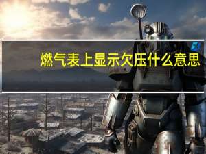 燃气表上显示欠压什么意思