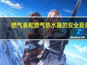 燃气表和燃气热水器的安全距离