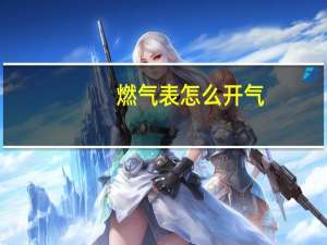 燃气表怎么开气