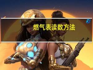 燃气表读数方法