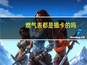 燃气表都是插卡的吗