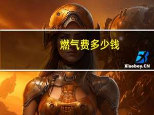 燃气费多少钱