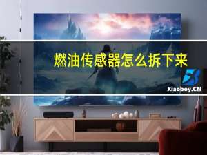 燃油传感器怎么拆下来