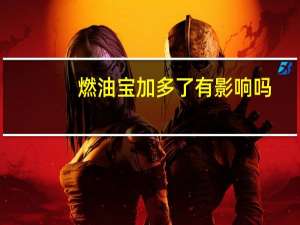燃油宝加多了有影响吗