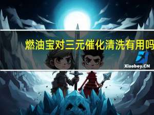 燃油宝对三元催化清洗有用吗