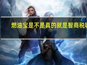 燃油宝是不是真的就是智商税呢