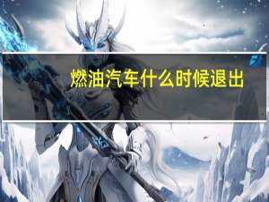 燃油汽车什么时候退出