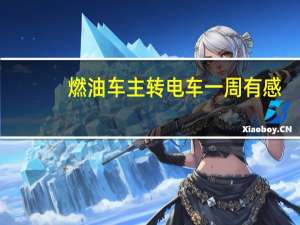 燃油车主转电车一周有感：动力简直不要钱一样