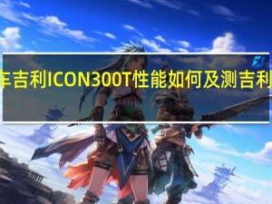 燃油车吉利ICON300T性能如何及测吉利ICON300T