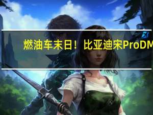燃油车末日！比亚迪宋Pro DM-i冠军版双11大促：仅12.48万起
